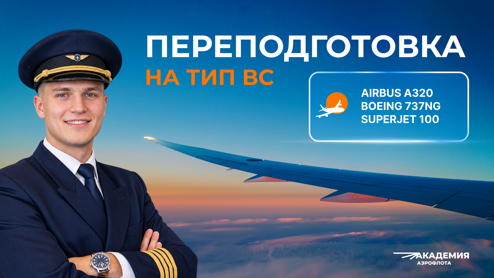 Авиашкола Аэрофлота расширяет возможности подготовки для лётного состава