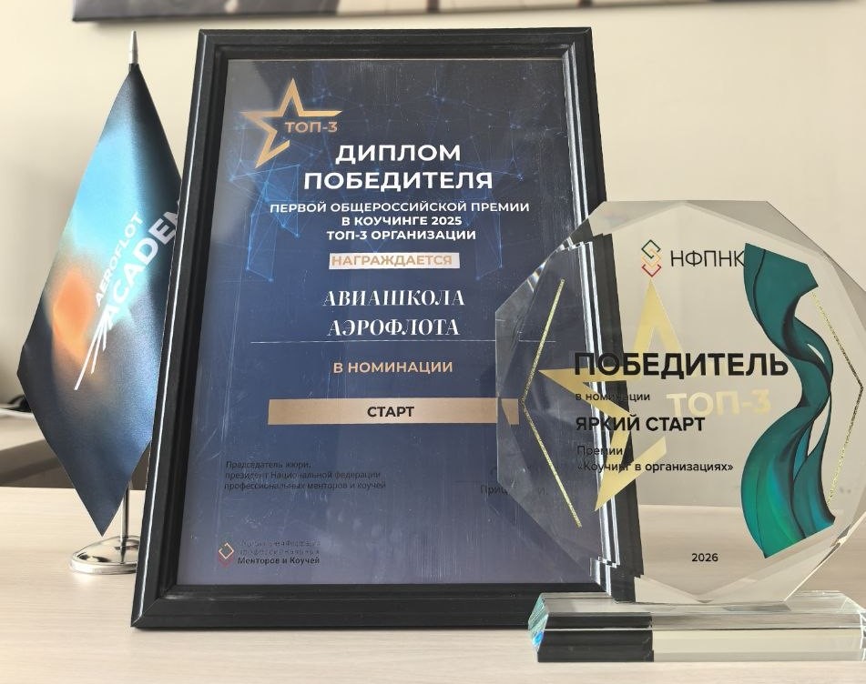 Авиашкола Аэрофлота вошла в тройку победителей V Юбилейной премии «ТОП-3 коучинг в организации»
